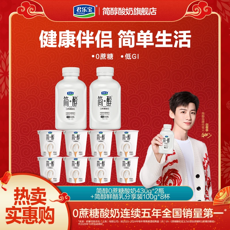 【官方旗舰】君乐宝简醇吨吨桶430g*2桶+简醇鲜酪乳分享装100g*8杯