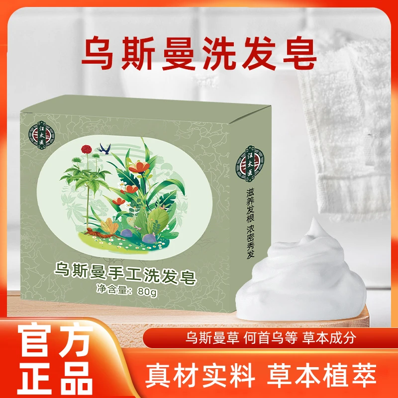 新疆乌斯曼皂手工洗发皂洗头清洁头皮草本植物皂护理头皮男女洗头