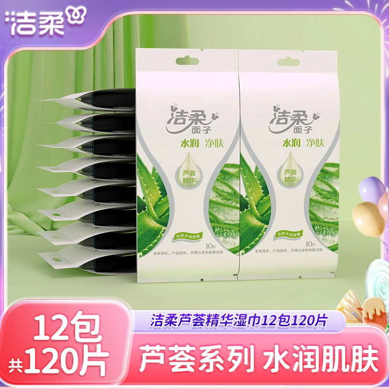 洁柔水润净肤湿巾芦荟保湿独立包装湿纸巾家用卫生实惠便携装12包
