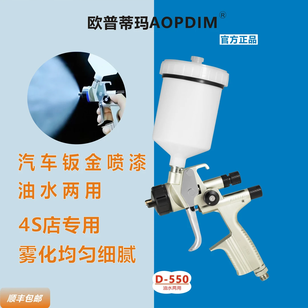欧普蒂玛AOPDIM D-550汽车钣金家具油漆喷枪低压高雾化喷枪喷漆枪