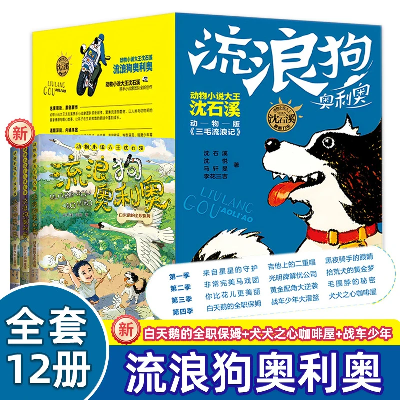 【7-15岁】动物小说大王沈石溪新作流浪狗奥利奥（12册）