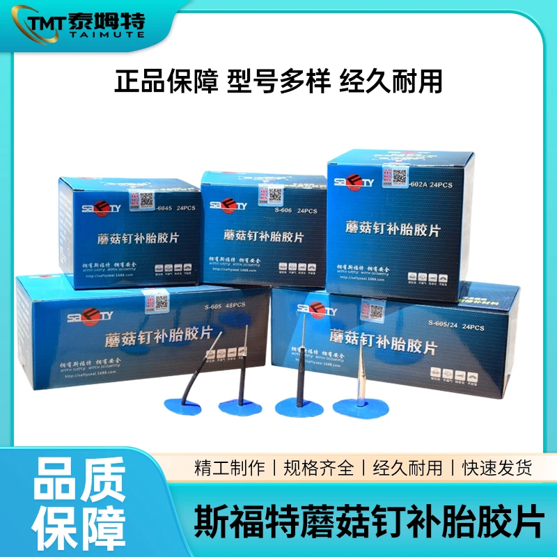 正品斯福特蘑菇钉补胎胶片送胶水3、4.5、6mm毫米轮胎整体图钉塞