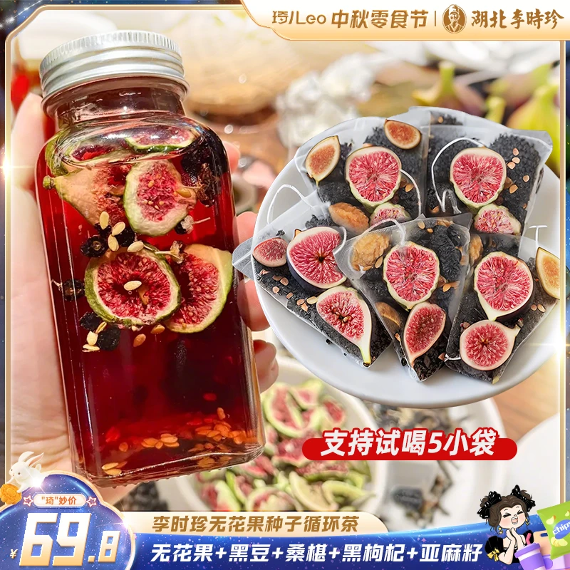 【种子循环茶】李时珍无花果亚麻籽黑豆养黑枸杞桑葚茶女生独立茶包