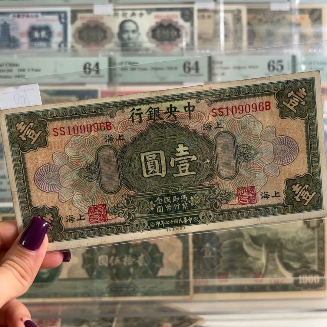 中央银行壹圆倒置号109096