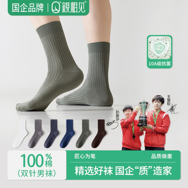 亲相见男款百棉双针袜春夏季透气舒适百搭10A抗菌男高筒袜王楚钦