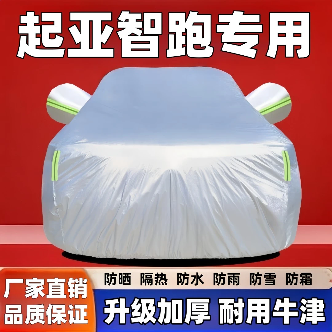 起亚智跑汽车车衣专用防晒防雨隔热防冻防雪专用加厚汽车车衣全罩