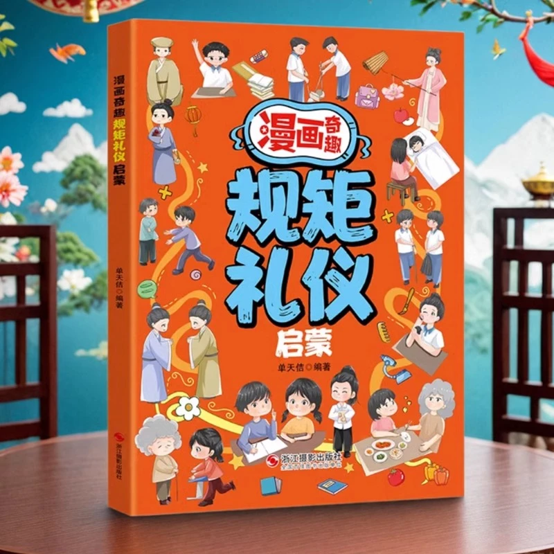 漫画奇趣规矩礼仪启蒙书 教会孩子懂规矩 有礼貌 做社交小达人