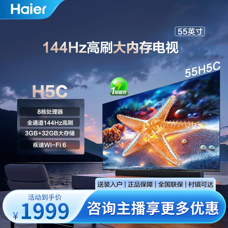 Haier海尔55H5C 55英寸全通道144Hz高刷高色域全面屏智能液晶电视