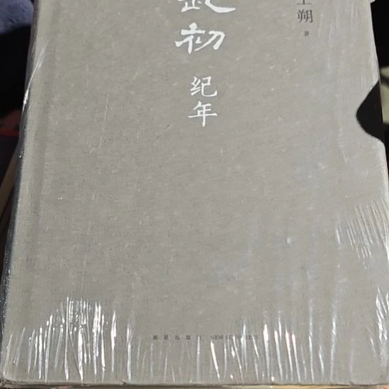 王朔的起初记年精装塑封