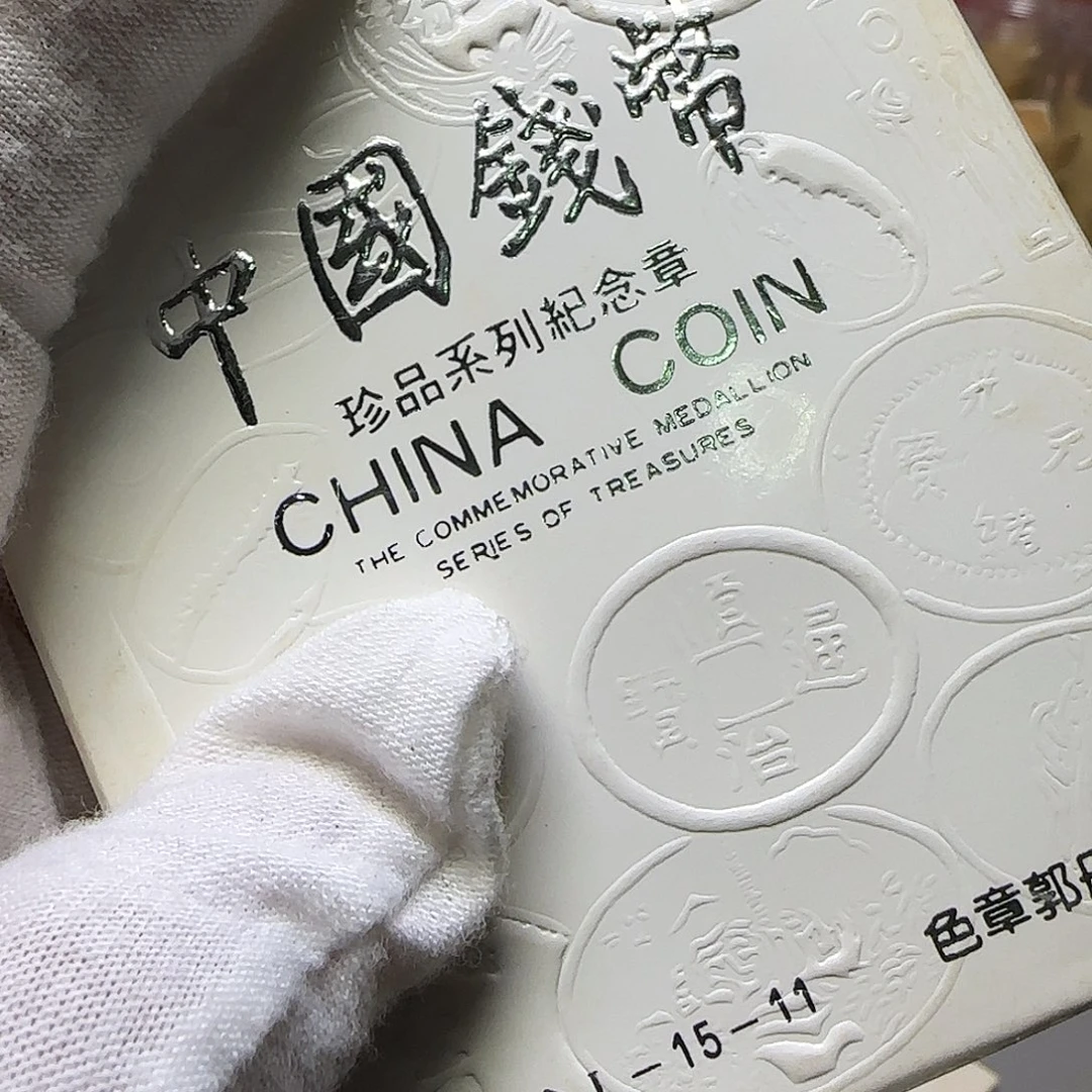 其他普通金属珍一系列纪念章15-11