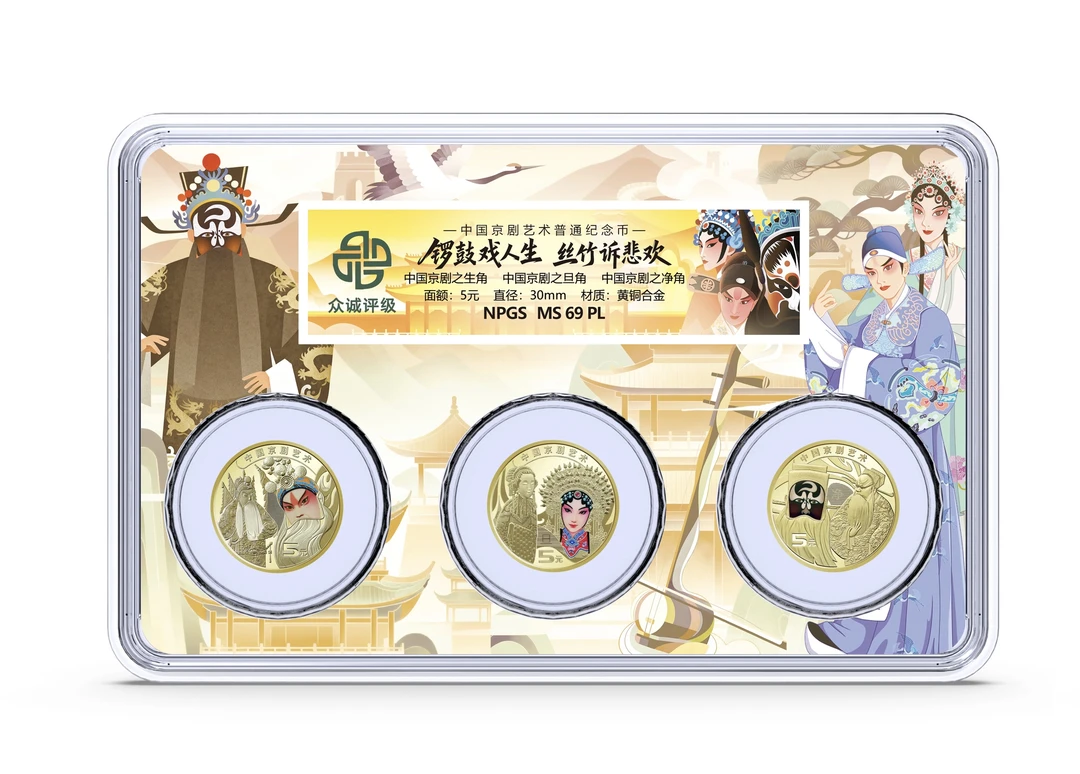 法定货币2023-2025京剧纪念币三枚套装（生角·旦角·净角）