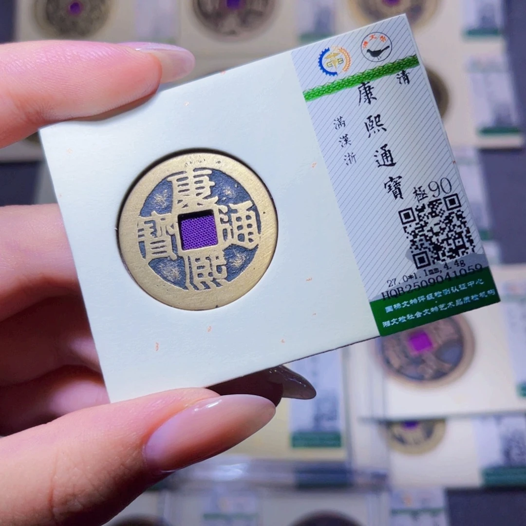 铜臻品文化玟玟祥符康熙1059