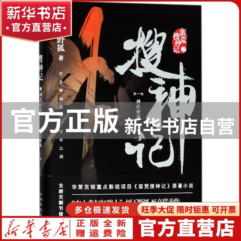 【官方正版】 搜神记（1）（神农使者） 树下野狐 中国华侨出版社