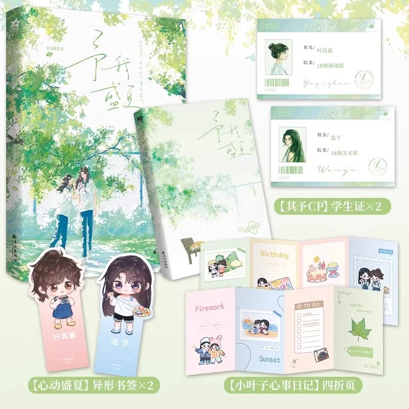 予我盛夏 全1册完+番外 网络原名《予我心动》 双女主小说实体书