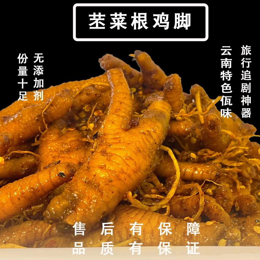 【直播专享】云南特色苤菜根鸡脚