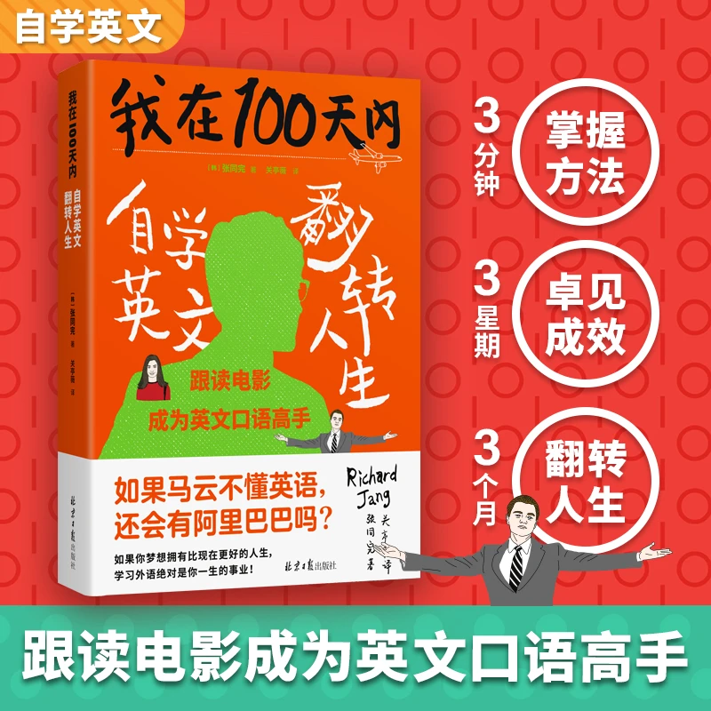 我在100天内自学英文翻转人生 张同完著 外语学习方法