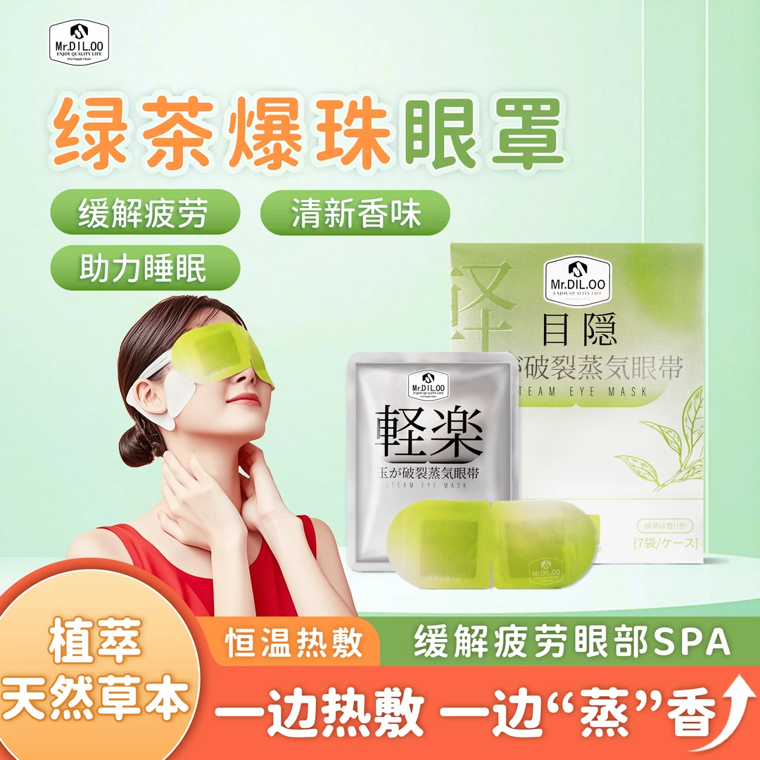 Mr.DIL.00 萃取天然草本，搭配绿茶香味，舒缓疲劳爆珠蒸汽眼罩
