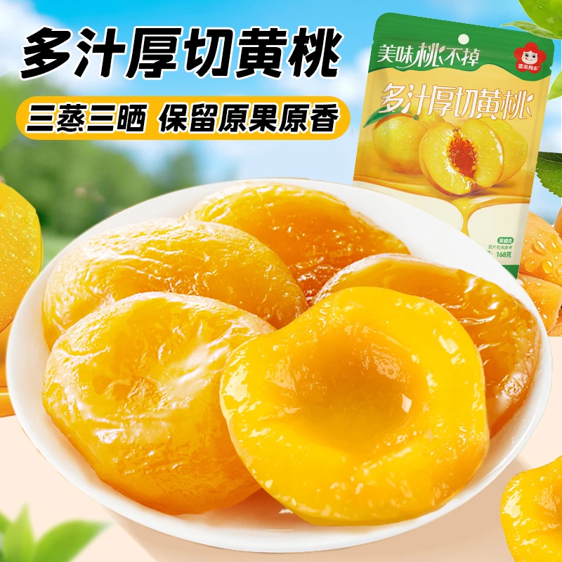 【雪海梅乡】多汁厚切黄桃干168g*3袋酸甜软糯每袋约9~11包9月到期