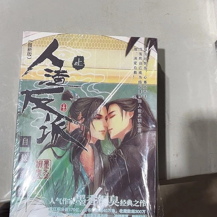 人渣反派自救系统全新未删减