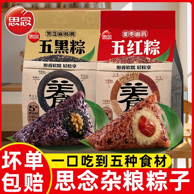 思念粽子蜜枣山药五红粽杂粮粽五黑黑芝麻核桃端午粽早餐半成品