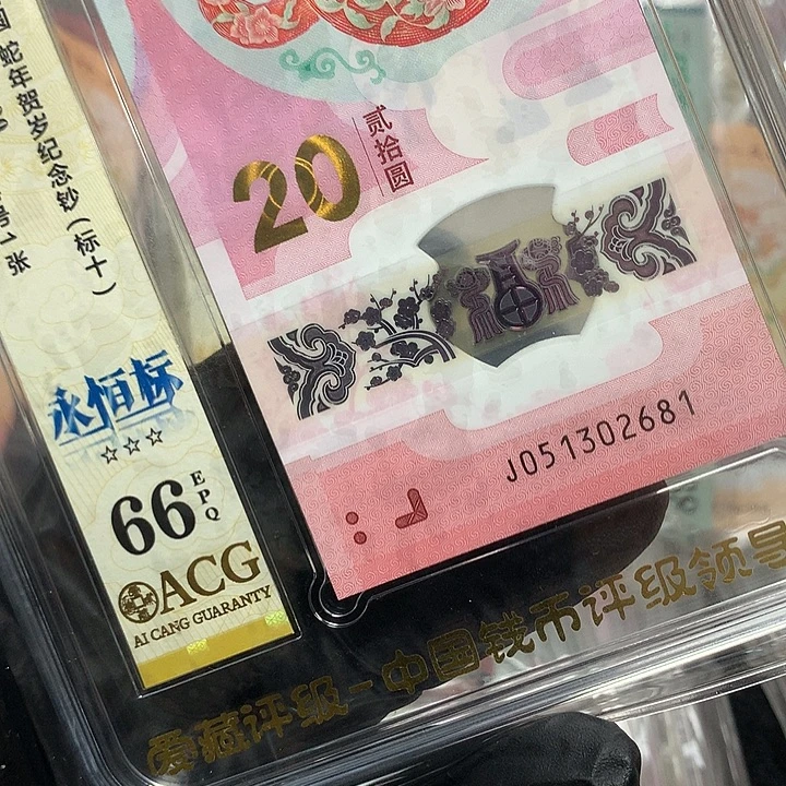 塑料051302681蛇钞无四七发发号新标十爱藏