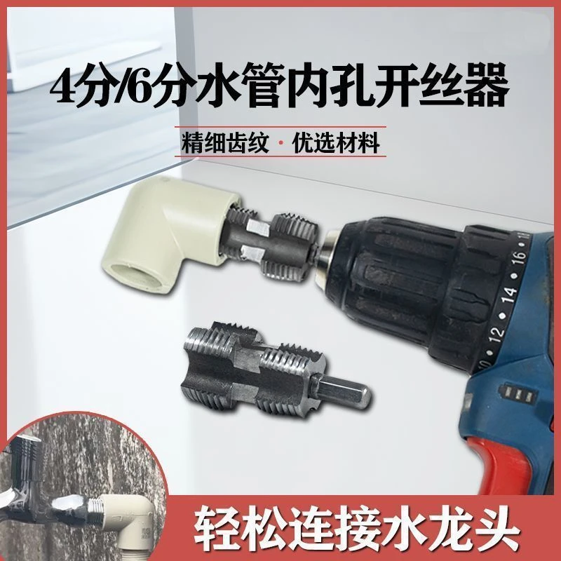 水管内孔开丝器电钻六角通用 4分6分水管PPR PPE水管攻丝工具扳牙