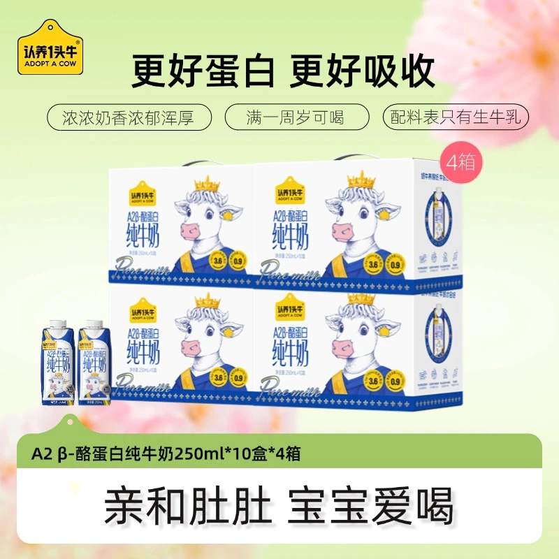 认养一头牛A2型纯牛奶250mL*10盒*4箱学生-GQ