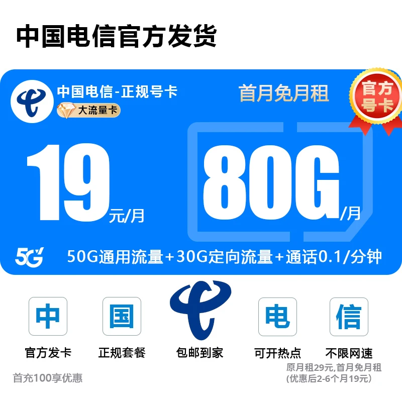 【SL】19元80G电信流量卡办理电信星卡全国通用流量手机流量卡SL-L