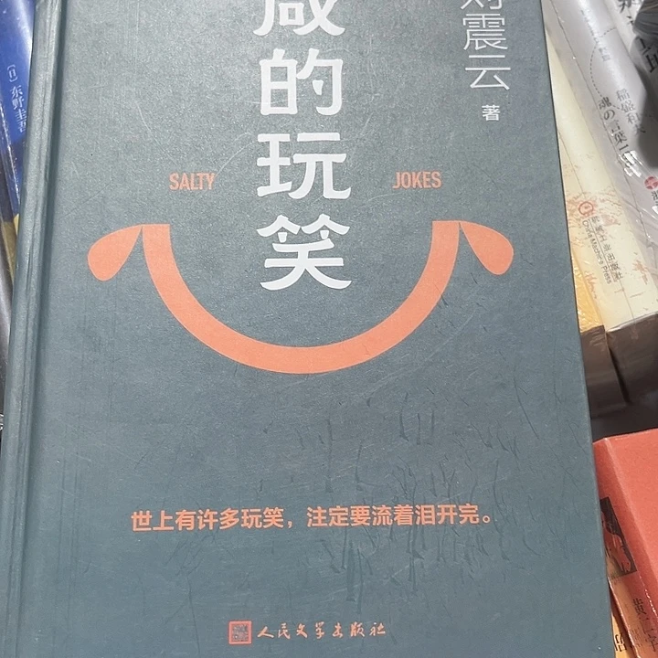 咸的玩笑新书推荐全新