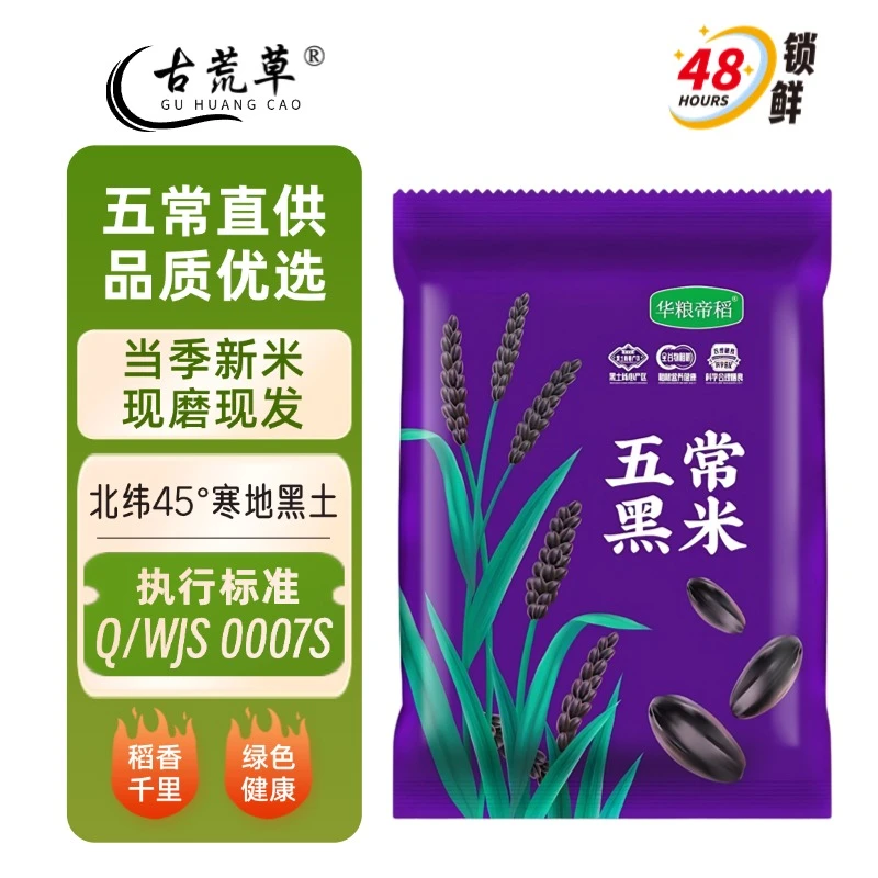 古荒草2024新米【五常黑米】1斤/5斤锁鲜装 五谷杂粮黑米粥农家黑米