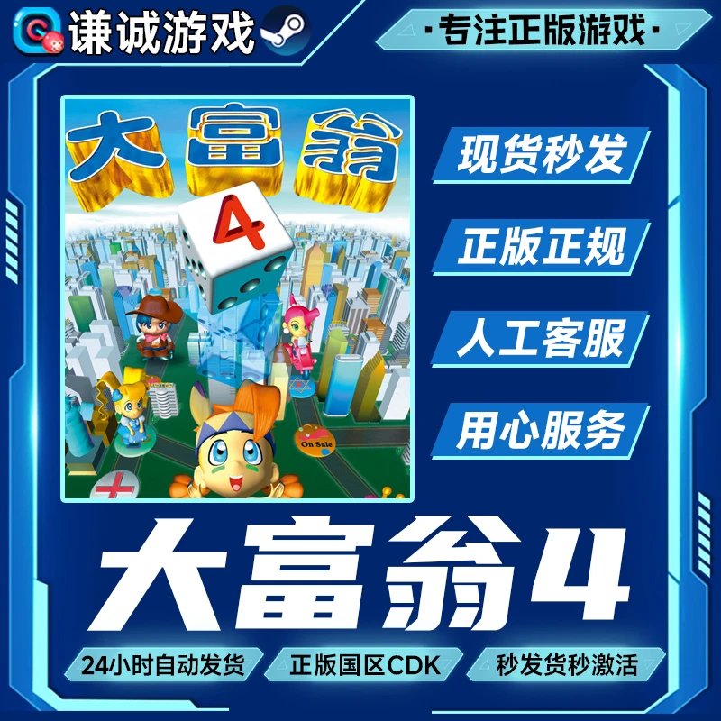 Steam游戏 大富翁4 RichMan 4 国区正版CDK激活码