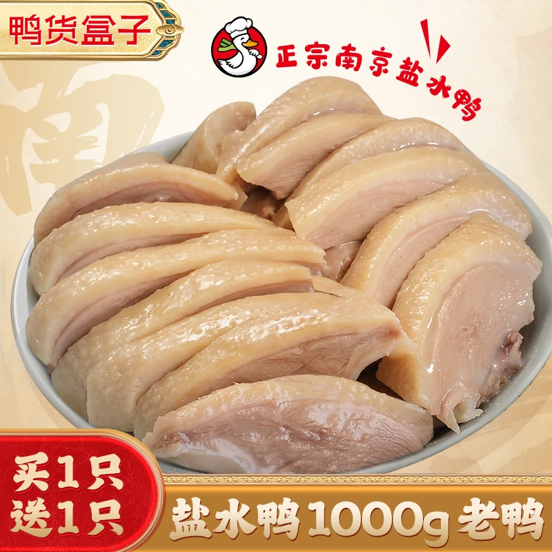【买1赠1到手2只】南京特产盐水鸭1000g江苏南京特产整鸭老卤肉香即食解馋零食