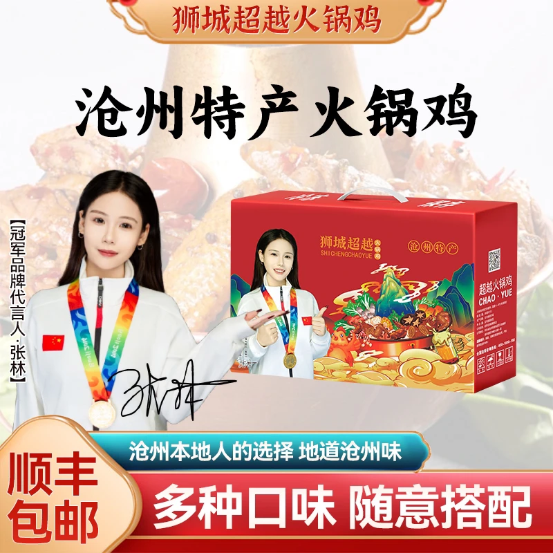 沧州火锅鸡礼盒装沧州特产超越火锅鸡速食火锅鸡冷冻精选