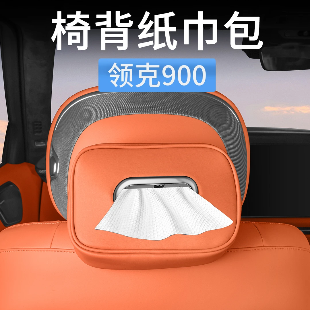 适用领克900车载纸巾盒座椅靠背抽纸盒汽车纸巾包收纳袋内饰用品