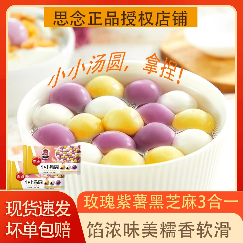思念三合一组小小汤圆300g/1袋汤圆三种口味组合装营养