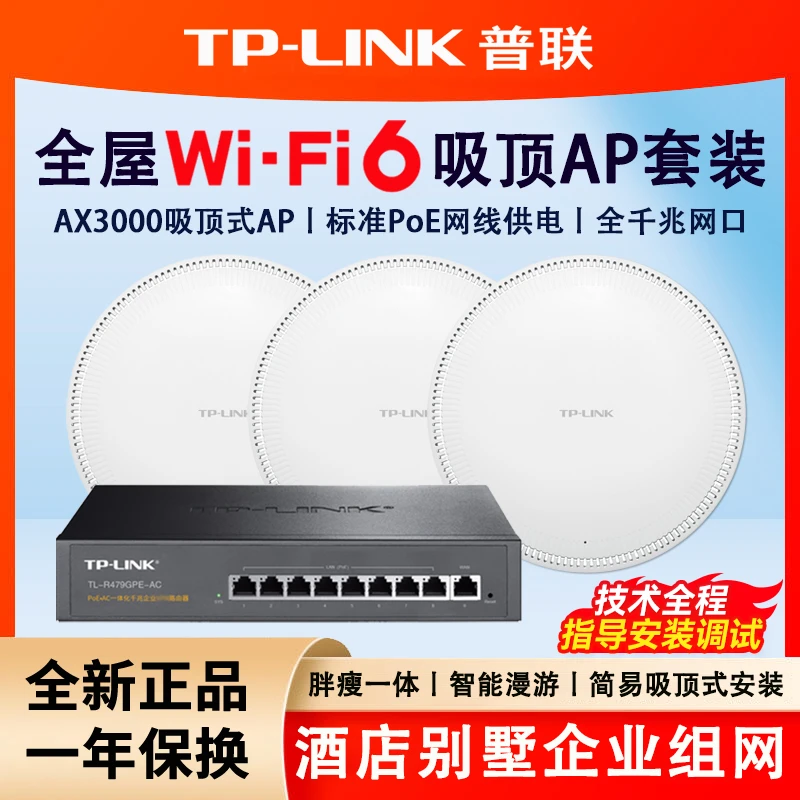 普联TP-LINK AX3000千兆WiFi6无线吸顶式ap别墅商用企业组网覆盖