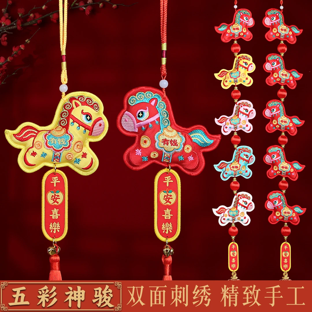 2026马年挂饰室内新年装饰品双面刺绣生肖马挂件春节客厅装扮挂串