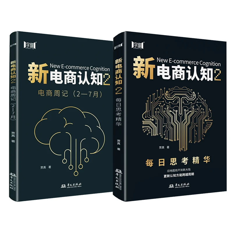 贾真2026《新电商认知2》贾真每日思考+运营每周干货 电商底层逻辑商品图