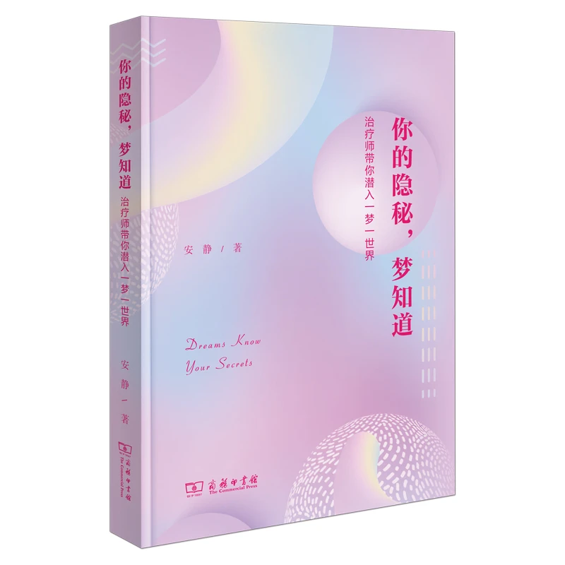 商务印书馆 你的隐秘，梦知道——治疗师带你潜入一梦一世界