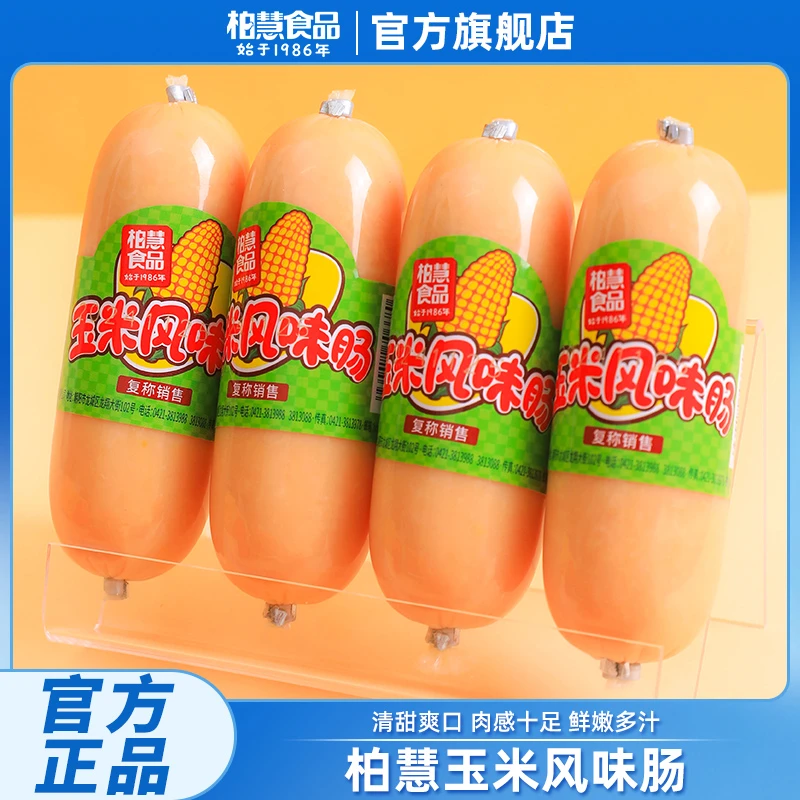 柏慧食品香甜润口玉米肠香肠烤肠热狗肠零食休闲食品即食小吃