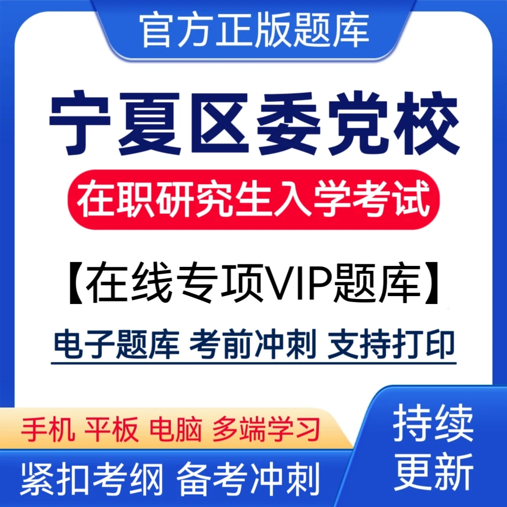 2025宁夏区委党校在职研究生入学考试题库党校在职研究生复习资料