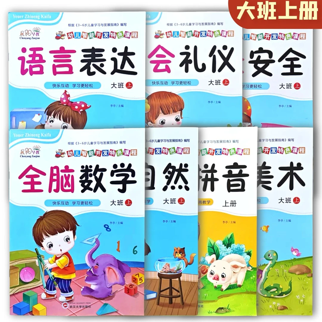晨阳早教幼儿园教材大班上册下册全套6本语.学.社会.健康科学音乐