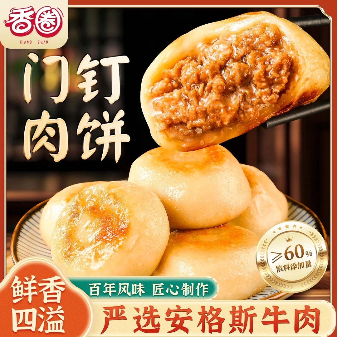 香圈老北京门钉肉饼皮薄肉厚一口爆汁早餐夜宵速食冷冻食品