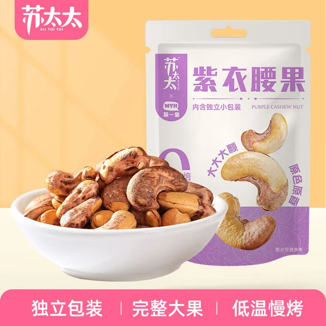 苏太太A180紫皮腰果40颗袋  原味大粒坚果炒货孕妇休闲零食