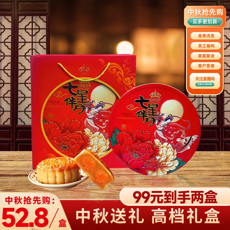【九月甄选】买一送一皇冠世家七星伴月广式月饼中秋高端礼盒635g