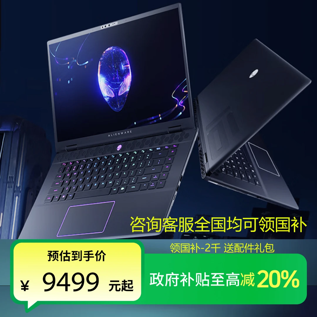 ALIENWARE/外星人有国补-2千4送礼M外星人游戏本