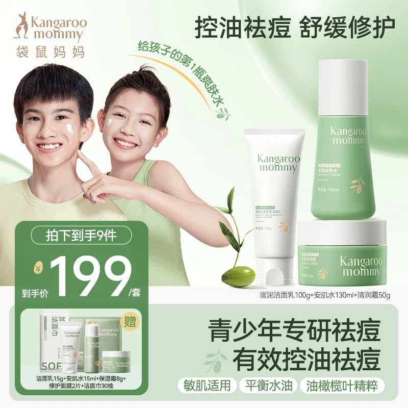 【青少年秋冬护肤3件套】袋鼠妈妈学生洁面乳保湿滋润爽肤水面霜