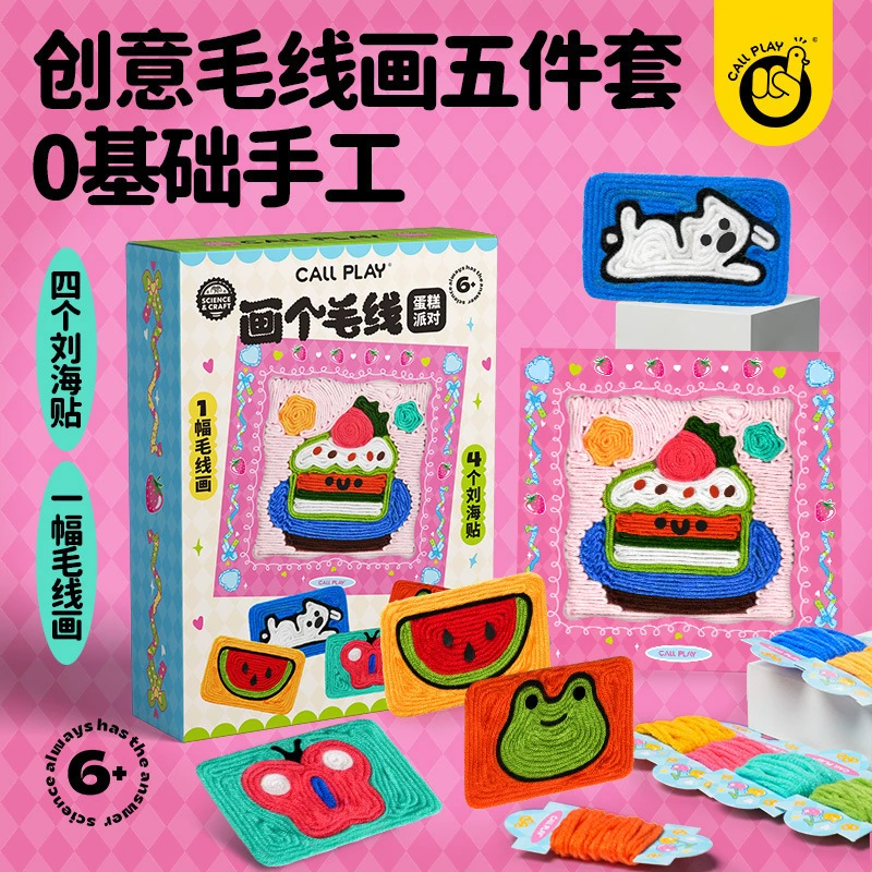 CALLPLAY科答鸭儿童创意手工diy趣味毛线画材料包初学者益智礼物