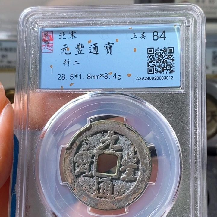 铜5元丰行书折二84 3012