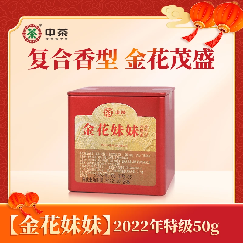 【金花妹妹】中茶窖藏六堡2022年陈特级50克罐装广西梧州黑茶
